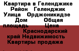Квартира в Геленджике › Район ­ Геленджик › Улица ­ Орджоникидзе › Дом ­ 22 › Общая площадь ­ 60 › Цена ­ 4 300 009 - Краснодарский край Недвижимость » Квартиры продажа   